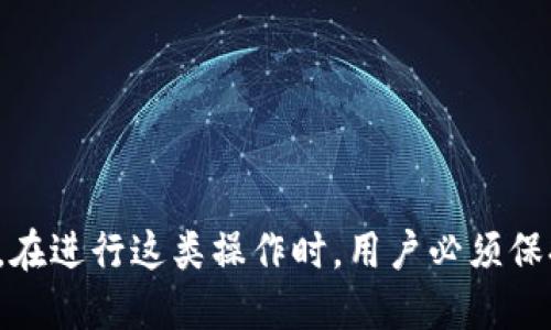 ### 导出Tokenim钱包的记助词指南

在加密货币的世界中，记助词（助记词）是确保你的钱包安全和可以恢复的关键。对Tokenim钱包用户来说，了解如何导出记助词是保护资产的基本步骤。这篇文章将深入探讨如何安全导出Tokenim钱包的记助词，以及相关的注意事项和最佳实践。

什么是记助词？
记助词，或称为助记词，是一串由随机生成的单词组成的短语，用于生成区块链地址及其私钥。记助词在钱包的创建过程中生成，并且用于恢复钱包访问权限。通常，这个短语由12到24个单词组成，用户需要妥善保管，确保不会泄露。无论是Tokenim钱包还是其他任何钱包，记助词都是不可或缺的组成部分。

为什么需要导出记助词？
导出记助词可以帮助用户在需要恢复钱包时提供便利。例如，新设备更换、应用程序重装，或是因设备损坏而需要恢复钱包时，通过记助词可以快速找回自己的资产。此外，导出记助词还可以使用户更便利地进行资产备份，确保不会因意外丢失而造成资金损失。

Tokenim钱包导出记助词的步骤
在具体操作之前，请确保你在一个安全且私密的环境中进行此操作，以防止不必要的风险。当你准备好后，按照以下步骤导出Tokenim钱包的记助词：

ol
    li
        h4启动Tokenim钱包应用/h4
        首先，在你的设备上打开Tokenim钱包应用。如果你还没有安装该应用，请先在相关应用商店下载并安装。
    /li
    li
        h4登录到你的钱包/h4
        输入你的密码或使用其他登录方式（如生物识别技术）确保安全登录。确保你的设备没有被其他人使用，以保护账户安全。
    /li
    li
        h4访问钱包设置/h4
        登录后，找到并点击“设置”选项。这通常位于应用的主界面或者侧边菜单中。通过访问设置，你可以找到备份和导出记助词的选项。
    /li
    li
        h4导出记助词/h4
        在设置菜单中，寻找 “备份” 或 “导出记助词”的选项。通常会有一个专门用于显示或导出记助词的按钮。点击该按钮，应用可能会要求你再次输入密码以确保稳妥。
    /li
    li
        h4记录记助词/h4
        记助词将以一种易于阅读的格式显示在屏幕上。确保认真记录下这些单词，并尽量避免在其他人面前显示这一信息。可以选择将其抄写在纸上，或者使用安全的方式将其保存在密码管理器中。
    /li
    li
        h4安全结束操作/h4
        完成记助词的导出后，建议立即退出钱包应用，同时确保关闭任何未用的应用，以维护账户的安全性。
    /li
/ol

保护你的记助词
记助词的安全性对于确保你数字资产的安全至关重要。以下是一些建议，以帮助你有效保护你的记助词：

ul
    listrong纸质备份：/strong将记助词书写在纸上，并保存在安全的地方，如保险箱或其他安全存储设施中。/li
    listrong密码管理器：/strong如果你使用数字方式保存，请选择已知安全性高的密码管理器，并开启双重认证。/li
    listrong避免电子记录：/strong尽量不以邮件、短信等电子方式保存记助词，防止被黑客获取。/li
    listrong定期检查：/strong定期检查你的存储是否安全，以及是否还能够正常访问你的备份。/li
/ul

可能面临的风险
虽然记助词极其重要，但错误的操作也可能导致资产的损失。一些常见的风险包括：

ul
    listrong意外丢失：/strong记助词一旦丢失，就无法恢复钱包，对于资产造成致命的打击。/li
    listrong黑客攻击：/strong如果记助词存储不当，可能会被黑客获取，从而导致资金被盗。/li
    listrong盗窃：/strong如果记助词如纸质备份存放在容易被发现的地方，容易导致被盗情况。/li
/ul

常见问题

h4问题一：如果我丢失了记助词该怎么办？/h4
真心觉得，丢失记助词是一个极具挑战的问题。没有记助词，用户通常无法访问钱包及其中的资产。这意味着如果你丢失了记助词，恢复钱包的可能性几乎为零。因此，建议用户在导出记助词后，务必妥善保管，并考虑将其备份在多个安全的位置。

h4问题二：如何监控我的钱包安全？/h4
有点遗憾，在加密货币的世界中，流动性和安全性是双刃剑。为了监控钱包安全，用户可以采取以下措施：

ul
    listrong定期查看交易记录：/strong随时检查你的交易记录，确认是否有可疑活动。/li
    listrong启用双重验证：/strong针对可能的访问方式启用双重认证，增加安全性。/li
    listrong更新软件：/strong定期检查Tokenim钱包的更新，确保应用程序具备最新的安全补丁。/li
    listrong使用硬件钱包：/strong如果你持有大量数字资产，可以考虑将其存储到硬件钱包中，提供额外的安全层。/li
/ul

总结
记助词是每位Tokenim钱包用户必须了解的重要内容，通过安全地导出、保存及监控钱包的信息，我们可以有效地保护自己的资产。不过，在进行这类操作时，用户必须保持高度的警觉性，并意识到潜在的安全风险。希望本文能为你提供有价值的指导，让你在加密货币的投资之路上走得更加顺利。