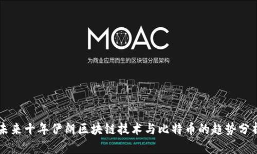 未来十年伊朗区块链技术与比特币的趋势分析