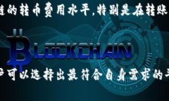  区块链转币费用最低的选择：未来趋势与发展