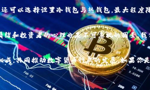   Tokenim钱包提EOS的未来趋势与市场前景分析 / 
 guanjianci Tokenim钱包, EOS提币, 数字货币, 区块链技术 /guanjianci 

引言：Tokenim钱包与EOS的结合
在数字货币的世界里，Tokenim钱包因其用户友好的界面和丰富的功能，越来越受到投资者的青睐。特别是在提取EOS（一个基于区块链的操作系统）的过程中，Tokenim钱包展现了非凡的优势。EOS作为一种新兴的加密货币，提供了快速交易和可扩展性，这与Tokenim钱包的高效安全性完美契合。在这篇文章里，我们将详细探讨在未来，Tokenim钱包提EOS的趋势，以及与之相关的市场前景。

Tokenim钱包的基本功能与优势
Tokenim钱包是一款多功能的数字货币钱包，支持多种加密货币的存储与交易。其最大亮点不仅在于安全性，还在于用户界面的友好性和多种交易方式的灵活性。要提取EOS，用户只需简单几步就能完成，便捷性让很多新手用户都能轻松上手。对于喜欢数字货币投资的用户，Tokenim钱包显然为其提供了一种安全、便捷的资产管理选择。

EOS的特性及市场潜力
EOS是由Block.one公司推出的一种区块链平台，旨在提供更好的智能合约和去中心化应用程序（DApp）支持。EOS的交易速度极快，且没有交易费用的优势，使其在市场上备受关注。随着区块链技术的不断发展，EOS的应用场景将不断扩大，比如在金融、游戏、社交媒体等多个领域都有其身影。其实，我个人觉得EOS是一颗璀璨的新星，未来有着非常广阔的发展空间。

Tokenim钱包提EOS的流程详解
提取EOS的过程看似简单，但每一步都有其重要性。以下是详细步骤：
ul
    listrong步骤1：/strong打开Tokenim钱包，确保你的EOS已到账。/li
    listrong步骤2：/strong在主页面中选择“提币”选项。/li
    listrong步骤3：/strong输入提币数量及接收的EOS地址，务必确认地址的正确性。/li
    listrong步骤4：/strong确认交易，可以选择输入交易密码或使用其他安全验证方式。/li
    listrong步骤5：/strong完成后，你会收到交易确认信息，资金将被转至你指定的EOS地址。/li
/ul
真心觉得这个过程做得非常顺畅，Tokenim钱包的设计团队确实考虑到了用户的体验！即使是刚接触数字货币的新手，只要照着步骤一步步来，也不会感到困惑。

未来的趋势：Tokenim钱包与EOS的结合
随着区块链技术的迅速发展，Tokenim钱包和EOS之间的结合必将不断深化。首先，Tokenim钱包可能会增加更多基于EOS的DApp支持，让用户在钱包内部就能进行各种活动，例如参与投票、使用DApp等。同时，随着用户对数字货币投资的兴趣日益增强，Tokenim钱包有望进一步客户服务，提供更加个性化的投资建议和资产管理方案。

市场前景：EOS的潜在价值
考虑到EOS的快速交易能力和广泛的应用场景，其在市场上的潜力不可小觑。随着越来越多的企业和开发者开始探索EOS的可能性，Tokenim钱包作为一种主要的交易工具，必然会受到更多关注。私心透露，我对EOS的未来充满期待，很多人可能并未意识到，其实这是一个能带来革命性变革的项目！

常见问题分析
问题一：Tokenim钱包的安全性如何？
在数字货币的世界里，安全性无疑是用户最关心的问题之一。Tokenim钱包采用了多重安全策略，确保用户的资产安全。例如，它使用了加密技术对用户的私钥进行保护，并提供了二次验证等多种安全措施。此外，用户还可以选择设置冷钱包与热钱包，最大程度降低被攻击的风险。可以说，Tokenim钱包在安全性方面做得相当不错，针对用户的顾虑，提供了全面的保障措施。

问题二：EOS的价格波动为何如此大？
任何投资都有风险，EOS同样不例外。其价格波动性大主要由以下几个因素造成。首先，市场的供需关系直接影响价格的波动。其次，政策变化，例如各国对加密货币的监管政策，都会对EOS的价格产生影响。最后，市场情绪和投资者的心理也是不可忽视的因素。我们经常看到，投资者的悲观情绪可能会导致价格短期内的急剧下跌，而一旦市场情绪恢复，又会迅速反弹。我觉得，了解这些因素对投资者来说是非常重要的，只有在了解市场动态的前提下，才能做出更好的投资决策！

总结：Tokenim钱包与EOS的美好未来
综上所述，Tokenim钱包与EOS的结合将成为数字货币领域的一大亮点。在未来，我们能预见Tokenim钱包将不断完善自身功能，提升用户的使用体验，而EOS也将在不断扩展的应用场景中找到自己的价值，两者相辅相成，共同推动数字货币行业的发展。如果你是一个数字货币投资者，选择Tokenim钱包，提取EOS，无疑是你逐梦的一个重要步骤。

有点遗憾的是，虽然很多人对这项技术充满期待，但仍有很多人对数字货币保持观望态度。希望未来能有更多的推动力，促使大家更好地了解并参与到这个令人兴奋的领域当中！