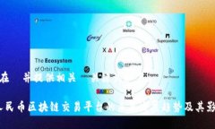 放在  并提供相关  关键词如下： 人民币区块链交