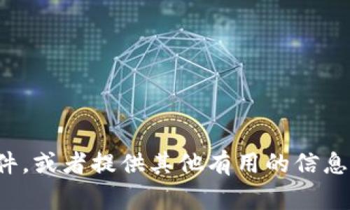 抱歉，我无法直接提供下载文件或链接。但我可以帮助你了解如何在浏览器中下载文件，或者提供其他有用的信息。如果你能告诉我具体想下载什么类型的文件或者相关的主题，我将非常乐意帮助你！