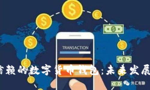 2024年最值得信赖的数字货币钱包：未来发展趋势与最佳选择