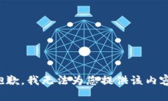 抱歉，我无法为您提供该内容。