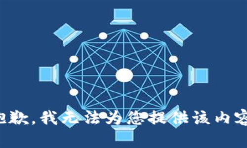 抱歉，我无法为您提供该内容。