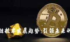 全球区块链技术发展趋势：引领未来的数字经济