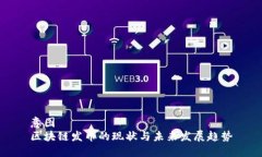 意图  区块链发币的现状与未来发展趋势