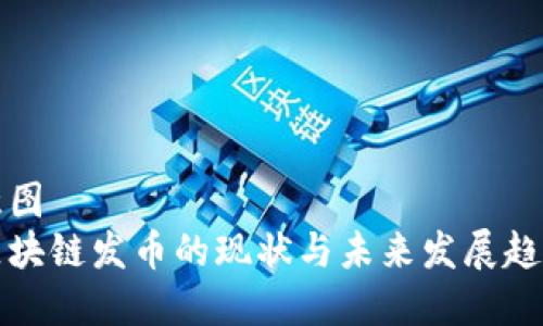 意图  
区块链发币的现状与未来发展趋势