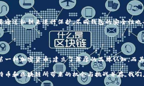 是的，比特币是基于区块链技术构建的。比特币的区块链是一个去中心化的分布式账本，记录了所有比特币交易的历史。这个账本由网络中的许多节点共同维护，确保交易的透明性和安全性。

### 区块链的基本概念

什么是区块链？
区块链是一种去中心化的数据库技术，以链式结构将数据块连接在一起。每个数据块中包含一组交易信息，以及一个指向前一个数据块的哈希值，这样就形成了一个不可篡改的链条。由于数据是分布式存储的，因此没有一个单一的实体掌控整个链条，这提高了安全性和信任度。

比特币的区块链结构
比特币区块链的结构使得每个比特币的交易都是透明且可追溯的。每当有一笔交易发生，网络中的节点会通过共识机制验证交易并将其添加到最新的区块中。这个新的数据块随后会被加入到区块链的末尾，形成新的“链”。

### 比特币的工作原理

比特币是如何工作的？
比特币的运作基于复杂的加密技术和网络协议。用户通过比特币钱包来发送和接收比特币，而钱包的密钥保证了用户对其比特币资产的控制。交易通过网络广播，并被矿工们确认和记录在区块链上。值得一提的是，比特币的生成过程也是通过矿工的方式进行的。

挖矿与交易确认
矿工们通过解答复杂的数学题来验证交易并获得比特币奖励。这个过程被称为“挖矿”，矿工们以此方式维护区块链的安全。为了保持网络的去中心化，任何人都可以参与挖矿，只需要计算机和适当的软件便可。

### 未来的发展趋势

比特币与区块链的未来
展望未来，比特币和区块链技术的结合可能会产生深远的影响。越来越多的行业开始探索区块链技术的潜力，从金融到供应链管理，甚至医疗健康。尤其是在金融领域，区块链的去中心化特性使得跨境支付效率得到提升、交易费用降低。

法律与监管的挑战
尽管比特币和区块链技术前景广阔，但也面临着法律和监管的诸多挑战。各国政府对加密货币的态度不一，如何在保护投资者的同时促进技术创新，成为了一个亟待解决的问题。随着使用者和投资者的增加，监管机构将需要出台相应的法律法规来协调市场。

### 相关问题探讨

#### 问题一：比特币的安全性如何保障？

比特币的安全机制
比特币作为一种数字货币，其安全性主要依赖于区块链的结构和加密技术。每笔交易都经过多个节点的验证，确保了一旦被记录就不能被篡改的特性。此外，用户的钱包也需要通过私钥来进行保护，不同钱包的安全性也各有不同。真心觉得，虽然比特币的安全机制相对较强，但用户自身的安全意识同样不可忽视，使用二次认证和冷钱包等方式来增强安全性是非常必要的。

#### 问题二：比特币是否会被其他数字货币取代？

比特币与其他数字货币的竞争
近年来，市场上涌现出许多新的数字货币，如以太坊和瑞波币等，虽然比特币仍然是市场的领头羊，但是其他数字货币在特定的应用场景下展示了其独特的优势。比特币作为第一种加密货币，建立了深厚的品牌认知，而其他数字货币在功能和技术上有所创新。遗憾的是，有观点认为比特币可能会面临竞争威胁，但它的地位并不容易被取代，因为比特币不仅仅是一种货币，更是一种文化和信仰。

通过这篇文章，希望读者能够对比特币与区块链的关系有更深入的理解，不仅掌握基本的工作原理，还能对未来的发展趋势有一定的把握。在这个数字化日益加深的时代，比特币和区块链所带来的机会与挑战并存，我们应保持关注和开放的心态，积极迎接未来的变化。