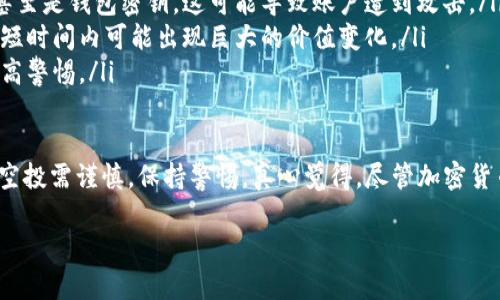 关于Tokenim是否有Lin空投的问题，可以说是一个颇具争议的话题。虽然我不能提供最新的具体信息，但可以给你一些关于如何查找此类空投信息的建议。

### 什么是空投？

空投的定义和意义
空投是区块链和加密货币领域常见的一种市场推广策略。它通常由项目方向持有某种特定加密货币的用户免费分发新代币，目的是为了增加新项目的关注度，并激励用户参与其中。

### Tokenim的背景

了解Tokenim项目
在深入探讨Tokenim是否会有Lin空投之前，我们需要了解Tokenim的基本概念和它在加密货币市场中的定位。Tokenim作为一个新兴项目，致力于解决传统金融体系中的某些问题，促进透明度和效率。

### 查找空投信息的方法

如何查找空投信息
要了解Tokenim是否有Lin空投，用户可以通过以下几种方式获取相关信息：
ul
    listrong官方网站：/strong访问Tokenim的官方网站，通常在那里会有最新的公告和活动信息。/li
    listrong社交媒体：/strong关注Tokenim的社交媒体平台，如Twitter、Telegram等，这些渠道往往会第一时间发布相关空投信息。/li
    listrong加密货币社区：/strong参与各种加密货币相关的社区讨论，如Reddit、Bitcointalk等，社区成员常会分享各类空投信息。/li
    listrong区块链新闻网站：/strong访问一些专业的区块链新闻网站，很多网站会定期发布空气投放的信息汇总。/li
/ul

### 可能的空投条件

Tokenim可能的空投条件
一般来说，空投会有一定的条件，例如持币数量、参与时间段、完成某些任务等。在了解Tokenim时，用户最好提前确认这些条款，以避免错过机会。

### 相关问题

1. 如何判断空投的合法性？
这也是很多用户关注的话题。虽然空投在吸引新用户方面的确有效，但互联网时代也伴随着许多风险，尤其关于合法性的问题。要判断空投的合法性，可以关注以下几点：
ul
    listrong官方公告：/strong确保任何空投信息都来自项目的官方渠道。/li
    listrong用户反馈：/strong查看社区中其他用户的反馈，看看他们是否获得了空投，或是遇到了诈骗。/li
    listrong社群声誉：/strong评估项目的声誉，查看团队成员的背景，他们是否在行业内有较高的认可度。/li
/ul

2. 参与空投需要注意哪些风险？
参与空投虽然是一个获取新代币的便捷方式，但仍然存在不少风险。用户需谨慎行事，以下是值得注意的一些风险：
ul
    listrong个人信息泄露：/strong某些空投可能需要用户提供个人信息，甚至是钱包密钥，这可能导致账户遭到攻击。/li
    listrong代币价值波动：/strong即使成功获得代币，市场的波动性极大，短时间内可能出现巨大的价值变化。/li
    listrong诈骗项目：/strong在区块链领域，诈骗项目时有发生，用户需提高警惕。/li
/ul

希望以上信息能帮助你更清楚地了解Tokenim及相关的空投活动。同时，参与空投需谨慎，保持警惕。真心觉得，尽管加密货币的前景无限，但也需要理性投资和判断。

如果你有其他相关问题或者想了解更多细节，随时可以问我！