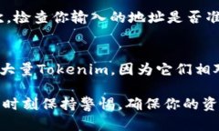 在将Tokenim（假设是某种加密货币或代币）转移到