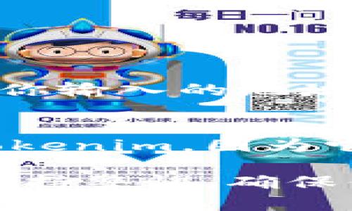 在将Tokenim（假设是某种加密货币或代币）转移到平台上时，一般需要遵循一些标准流程。以下是将Tokenim转到平台的一般步骤。需要注意的是，具体步骤可能会因不同的平台和钱包而有所不同。

### 步骤1：选择一个支持Tokenim的交易平台
首先，你需要确定要将Tokenim转到哪个交易平台或者钱包。请确保该平台支持Tokenim的交易。常见的加密货币交易平台有币安（Binance）、Coinbase、火币网（Huobi）等。在选择平台时，可以查看该平台的手续费、交易量、用户评价等信息，以便选择最适合你的平台。

### 步骤2：注册并验证你的账户
如果你还没有在目标平台上注册账户，首先需要进行注册。注册完成后，你通常需要进行身份验证（KYC），这可能需要上传身份证明文件，如身份证或护照。验证过程可能需要一些时间，你需要耐心等待。

### 步骤3：获取你的Tokenim充值地址
登录到注册好的交易平台，在“钱包”或“资产”部分找到上线Tokenim的选项。此时，平台会生成一个用于接收Tokenim的地址。请注意，这个地址是唯一的，用于确保你的代币能够正确到账。

### 步骤4：打开你的Tokenim钱包
接下来，打开你存储Tokenim的数字钱包。无论是硬件钱包还是软件钱包，你都需要找到发送或转账的功能，选择你要转移的Tokenim数量，并输入目标平台提供的充值地址。确保你输入地址的准确性，因为一旦转账完成，无法撤回。

### 步骤5：确认转账并支付手续费
在大多数情况下，转账会收取网络手续费，这笔费用因网络拥堵情况而异。请确认你的钱包中有足够的代币来支付这笔费用。检查所有信息，确保无误后，确认转账。

### 步骤6：监测交易状态
转账后，可以在你的钱包中查看交易状态。大多数区块链网络提供区块浏览器，你可以在该浏览器中输入你的交易ID来跟踪交易进度。通常，转账需要一些时间才能被网络确认。

### 步骤7：到账确认
交易完成后，登录你选择的交易平台，查看你的Tokenim账户余额是否已更新。如果看到新的Tokenim余额，恭喜你，转账成功！

### 常见问题

#### h4问题1：为什么我的Tokenim未到账？/h4
有时候，Tokenim在转账后未能及时到账，这可能由多个因素造成。首先，可能是由于网络拥堵或交易确认时间延迟。其次，检查你输入的地址是否准确。若输入错误，代币可能会发送到另一个地址，这样会造成损失。在这种情况下，最好联系交易平台的客服，寻求帮助。

#### h4问题2：如何保证我的Tokenim安全？/h4
安全是每位加密货币持有者都应该关注的问题。为了确保Tokenim的安全，建议采取以下措施：首先，使用硬件钱包存储大量Tokenim，因为它们相对更安全。其次，启用双重认证（2FA）保护你的交易平台账户。切勿将私钥分享给任何人，同时要定期备份你的钱包数据。

真心觉得，尽管加密货币转账的步骤简单，但其中的安全性和准确性不容忽视。尤其在数字货币市场波动较大时，更应该时刻保持警惕，确保你的资产安全。这其中的每个环节都需认真对待，希望所有加密爱好者都能顺利完成转账，合理管理自己的资产。