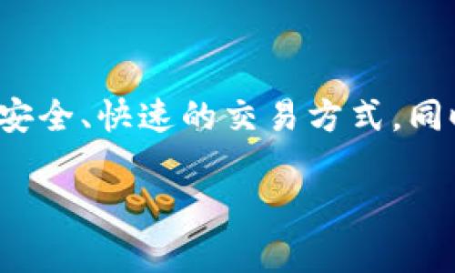 AM在Tokenim平台上指的是“阿尔法币”（Alpha Money）。阿尔法币是一种加密数字货币，它旨在为用户提供一种安全、快速的交易方式，同时还涉及到去中心化金融（DeFi）、流动性挖掘等功能。Tokenim通常用于交易、投资或在生态系统内作为支付手段。

如需了解更多详细信息，请查看Tokenim的官方网站或相关的社区讨论。