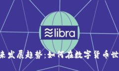 Tokenim的未来发展趋势：如何在数字货币世界中把