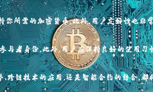   区块链钱包软件功能全解析：未来发展的趋势与应用 / 
 guanjianci 区块链钱包,功能,未来发展,应用 /guanjianci 

引言：区块链钱包的兴起
随着区块链技术的不断发展，区块链钱包也逐渐成为人们关注的热点。区块链钱包不仅仅是一个简单的存储工具，它蕴含了丰富的功能，能够满足用户多样化的需求。本文将详细解析区块链钱包软件的功能，探讨其未来发展的趋势与应用，让你对这个领域有更深刻的理解。

1. 区块链钱包的基本定义
区块链钱包是一种数字钱包，它用于储存、发送和接收加密货币和区块链资产。与传统钱包相比，区块链钱包具有去中心化、安全性高、隐私保护等优势。用户通过区块链钱包可以更方便地进行交易和资产管理。

2. 区块链钱包软件的核心功能

h42.1 资产管理/h4
区块链钱包的最基本功能就是资产管理。用户可以在钱包中查看自己的加密货币余额、交易记录等。现代区块链钱包还提供多种数字资产的支持，不仅限于比特币和以太坊，也包括各类代币和NFT。这种资产的多样性使得用户能够更灵活地进行投资和管理。

h42.2 安全性/h4
安全性是区块链钱包的重中之重。许多钱包软件采用了多层安全保护机制，包括私钥加密、双重身份验证、冷存储等措施，有效保护用户资产安全。此外，用户还可以选择性地备份和恢复自己的钱包，确保在设备丢失或损坏时可以找回资产。

h42.3 交易功能/h4
区块链钱包不仅支持接收和存储数字资产，还可以进行转账和交易。用户可以通过钱包直接进行比特币、以太坊等数字货币的交易，使用区块链技术进行点对点的资金转移，省去了传统银行的繁琐流程。这种快速便捷的交易方式吸引了越来越多的用户。

h42.4 交易费用管理/h4
在进行区块链交易时，用户需要支付一定的交易费用。管理交易费用就成为了一项重要的功能。有些钱包软件会自动计算最优的交易费用，确保用户在尽量减低费用的同时，仍能确保交易的速度。

h42.5 多平台支持/h4
为了满足不同用户的需求，许多区块链钱包软件不仅支持桌面端使用，还提供移动端应用。在移动设备上，同样可以方便地进行资产的管理和交易，使得用户能够随时随地掌握自己的资产动态。

h42.6 数据可视化/h4
随着用户对资产管理的需求日益提升，数据可视化功能变得尤为重要。现代钱包软件常常会提供清晰直观的图表和数据分析，用户可以轻松了解自己的投资状况和市场动态。这种可视化的方式，能够帮助用户更好地制定投资决策。

3. 区块链钱包的未来发展趋势

h43.1 去中心化趋势/h4
随着对用户隐私和安全性关注的增加，去中心化钱包将成为未来的重要发展趋势。去中心化钱包不依赖于任何中心化的服务提供者，用户可以完全掌控自己的资产，这种模式将提高用户的信任感与参与度。

h43.2 跨链技术的应用/h4
目前，许多区块链钱包主要集中在特定的公链上。未来，跨链技术的应用将使不同区块链之间的资产转移变得更加简单和高效。用户可以在不同链上无缝转移资产，提升了资产的流动性和应用场景。

h43.3 结合智能合约/h4
智能合约是区块链技术的一大亮点，将其与钱包结合，将会创造出更多创新的应用场景。通过智能合约，用户可以实现自动化的交易、投资和尽职调查等功能，大大提高了操作的便捷性和安全性。

h43.4 用户友好性提升/h4
未来的区块链钱包将更加用户友好，简化操作流程，让更多初学者能够方便快捷地使用这些工具。通过清晰的界面设计和友好的用户体验，钱包软件将吸引更多人进入数字资产的世界。

h43.5 教育与普及/h4
随着区块链技术的不断普及，用户的教育和培训将变得越来越重要。钱包开发者和相关企业将提供更多的教育资源，帮助区块链的基本概念、交易流程以及安全注意事项，让更多人能够自信地使用这类产品。

4. 相关问题探讨

h4问题1：如何选择合适的区块链钱包？/h4
选择合适的区块链钱包时，需要考虑多个因素。首先，安全性是重中之重，确保该钱包有良好的安全记录和丰富的安全功能。其次，考虑到你将要使用的数字资产，确保钱包支持你所需的加密货币。此外，用户友好性也非常重要，选择界面简单、易于操作的钱包将更有利于你的使用体验。最后，不妨参考社区评价和用户反馈，了解其他用户对该钱包的真实使用感受。

h4问题2：区块链钱包的隐私保护如何实现？/h4
隐私保护是区块链钱包设计时的重要考虑因素之一，通常它通过多个技术手段来实现。首先，许多钱包提供匿名交易的功能，例如混合网络和零知识证明，隐藏交易的金额和参与者身份。此外，用户应保持良好的使用习惯，如定期更改密码、启用双重认证等，增强自我保护意识。最后，一些钱包会提供私钥的个人掌控权，让用户自己控制和管理自己的资产，进一步提升隐私性。

总结
通过对区块链钱包软件功能的全面解析，我们可以看到，这类软件不仅在日常交易中扮演了至关重要的角色，更在未来的发展中展现出了广阔的可能性。无论是去中心化趋势、跨链技术的应用，还是智能合约的结合，都将为用户提供更高效、安全的资产管理方案。在此，我真心希望，随着技术的不断进步，未来的区块链钱包能够为更多人带来便捷的数字生活，助力他们实现财富的增值与管理。