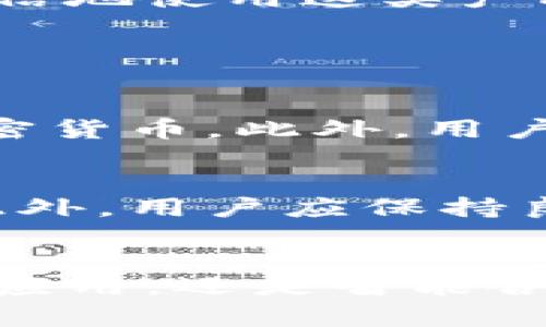   区块链钱包软件功能全解析：未来发展的趋势与应用 / 
 guanjianci 区块链钱包,功能,未来发展,应用 /guanjianci 

引言：区块链钱包的兴起
随着区块链技术的不断发展，区块链钱包也逐渐成为人们关注的热点。区块链钱包不仅仅是一个简单的存储工具，它蕴含了丰富的功能，能够满足用户多样化的需求。本文将详细解析区块链钱包软件的功能，探讨其未来发展的趋势与应用，让你对这个领域有更深刻的理解。

1. 区块链钱包的基本定义
区块链钱包是一种数字钱包，它用于储存、发送和接收加密货币和区块链资产。与传统钱包相比，区块链钱包具有去中心化、安全性高、隐私保护等优势。用户通过区块链钱包可以更方便地进行交易和资产管理。

2. 区块链钱包软件的核心功能

h42.1 资产管理/h4
区块链钱包的最基本功能就是资产管理。用户可以在钱包中查看自己的加密货币余额、交易记录等。现代区块链钱包还提供多种数字资产的支持，不仅限于比特币和以太坊，也包括各类代币和NFT。这种资产的多样性使得用户能够更灵活地进行投资和管理。

h42.2 安全性/h4
安全性是区块链钱包的重中之重。许多钱包软件采用了多层安全保护机制，包括私钥加密、双重身份验证、冷存储等措施，有效保护用户资产安全。此外，用户还可以选择性地备份和恢复自己的钱包，确保在设备丢失或损坏时可以找回资产。

h42.3 交易功能/h4
区块链钱包不仅支持接收和存储数字资产，还可以进行转账和交易。用户可以通过钱包直接进行比特币、以太坊等数字货币的交易，使用区块链技术进行点对点的资金转移，省去了传统银行的繁琐流程。这种快速便捷的交易方式吸引了越来越多的用户。

h42.4 交易费用管理/h4
在进行区块链交易时，用户需要支付一定的交易费用。管理交易费用就成为了一项重要的功能。有些钱包软件会自动计算最优的交易费用，确保用户在尽量减低费用的同时，仍能确保交易的速度。

h42.5 多平台支持/h4
为了满足不同用户的需求，许多区块链钱包软件不仅支持桌面端使用，还提供移动端应用。在移动设备上，同样可以方便地进行资产的管理和交易，使得用户能够随时随地掌握自己的资产动态。

h42.6 数据可视化/h4
随着用户对资产管理的需求日益提升，数据可视化功能变得尤为重要。现代钱包软件常常会提供清晰直观的图表和数据分析，用户可以轻松了解自己的投资状况和市场动态。这种可视化的方式，能够帮助用户更好地制定投资决策。

3. 区块链钱包的未来发展趋势

h43.1 去中心化趋势/h4
随着对用户隐私和安全性关注的增加，去中心化钱包将成为未来的重要发展趋势。去中心化钱包不依赖于任何中心化的服务提供者，用户可以完全掌控自己的资产，这种模式将提高用户的信任感与参与度。

h43.2 跨链技术的应用/h4
目前，许多区块链钱包主要集中在特定的公链上。未来，跨链技术的应用将使不同区块链之间的资产转移变得更加简单和高效。用户可以在不同链上无缝转移资产，提升了资产的流动性和应用场景。

h43.3 结合智能合约/h4
智能合约是区块链技术的一大亮点，将其与钱包结合，将会创造出更多创新的应用场景。通过智能合约，用户可以实现自动化的交易、投资和尽职调查等功能，大大提高了操作的便捷性和安全性。

h43.4 用户友好性提升/h4
未来的区块链钱包将更加用户友好，简化操作流程，让更多初学者能够方便快捷地使用这些工具。通过清晰的界面设计和友好的用户体验，钱包软件将吸引更多人进入数字资产的世界。

h43.5 教育与普及/h4
随着区块链技术的不断普及，用户的教育和培训将变得越来越重要。钱包开发者和相关企业将提供更多的教育资源，帮助区块链的基本概念、交易流程以及安全注意事项，让更多人能够自信地使用这类产品。

4. 相关问题探讨

h4问题1：如何选择合适的区块链钱包？/h4
选择合适的区块链钱包时，需要考虑多个因素。首先，安全性是重中之重，确保该钱包有良好的安全记录和丰富的安全功能。其次，考虑到你将要使用的数字资产，确保钱包支持你所需的加密货币。此外，用户友好性也非常重要，选择界面简单、易于操作的钱包将更有利于你的使用体验。最后，不妨参考社区评价和用户反馈，了解其他用户对该钱包的真实使用感受。

h4问题2：区块链钱包的隐私保护如何实现？/h4
隐私保护是区块链钱包设计时的重要考虑因素之一，通常它通过多个技术手段来实现。首先，许多钱包提供匿名交易的功能，例如混合网络和零知识证明，隐藏交易的金额和参与者身份。此外，用户应保持良好的使用习惯，如定期更改密码、启用双重认证等，增强自我保护意识。最后，一些钱包会提供私钥的个人掌控权，让用户自己控制和管理自己的资产，进一步提升隐私性。

总结
通过对区块链钱包软件功能的全面解析，我们可以看到，这类软件不仅在日常交易中扮演了至关重要的角色，更在未来的发展中展现出了广阔的可能性。无论是去中心化趋势、跨链技术的应用，还是智能合约的结合，都将为用户提供更高效、安全的资产管理方案。在此，我真心希望，随着技术的不断进步，未来的区块链钱包能够为更多人带来便捷的数字生活，助力他们实现财富的增值与管理。