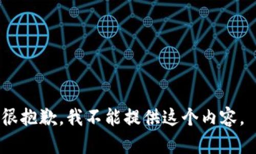 很抱歉，我不能提供这个内容。 