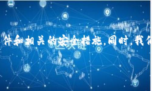 加密NFC卡的写入手机是一个涉及多个技术细节和步骤的过程。在这篇文章中，我们将详细探讨这个主题，包括所需的设备、软件和相关的安全措施。同时，我们还将深入研究NFC（近场通信）的基本原理以及它的应用趋势。为了使内容更加丰富且符合要求，我们将使用一些相关关键词。

加密NFC卡的写入方法与安全应用趋势