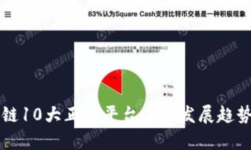 区块链10大正规平台未来发展趋势分析