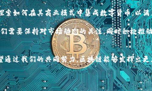 speech1/speech1

区块链与数字货币：未来趋势与发展解析/
区块链, 数字货币, 未来趋势, 技术发展/Guanjianci

区块链与数字货币的基础认知
提到区块链，很多人脑海中首先浮现的就是比特币和其他数字货币。的确，区块链技术是数字货币的基础，但它与数字货币之间的关系远比表面看起来要复杂许多。区块链不仅仅是数字货币的承载体，更是一个具有广泛应用潜力的去中心化技术，能够改变行业格局，提升效率。

区块链是一个分散的数据库，其中的信息通过密码学技术确保安全与透明。每一笔交易都被记录在一个“区块”中，而这些区块串联在一起形成链条，确保了数据的不可篡改性。而数字货币则是在这一基础上，利用区块链技术实现的虚拟货币，其价值通常由市场供需关系决定。简单来说，区块链是一种技术，数字货币则是这项技术的应用之一。

区块链的广泛应用场景
除了用作数字货币的底层技术，区块链在许多其他领域也展现出了巨大潜力。例如，在供应链管理中，通过区块链可以实现更透明的产品追踪，从而提高消费者的信任感。在医疗行业，区块链技术可以安全地存储和共享病历数据，确保患者隐私的同时提高医疗服务质量。此外，区块链在金融服务、物联网、版权保护等多个领域的应用也在不断扩大。

随着社会对效率与透明度的要求提高，许多行业开始意识到区块链的价值。在这一过程中，区块链技术的不断创新与迭代也在推动着其应用的不断深化。

数字货币发展的未来趋势
数字货币的未来发展显然是一个备受关注的话题。有分析认为，随着区块链技术的不断成熟，数字货币将会更加普及。国家层面的数字货币（如中国的数字人民币）正在成为各国金融政策的重要组成部分，这无疑会对传统金融市场产生重大影响。

然而，数字货币的发展也面临着挑战。政策监管、市场波动等因素都可能影响其发展进程。特别是在环境保护的背景下，一些数字货币的“挖矿”过程引发了人们对其能源消耗的担忧。市场需要寻找一个平衡点，既要促进数字货币的发展，又要确保其可持续性。

情感化的区块链与数字货币体验
作为一个普通用户，亲身体验到新技术带来的便捷与革新，让我真心觉得非常兴奋。当我首次用数字货币进行交易时，那种