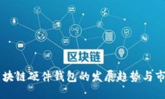 未来区块链硬件钱包的发展趋势与市场展望