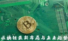 华为区块链最新布局与未来趋势分析