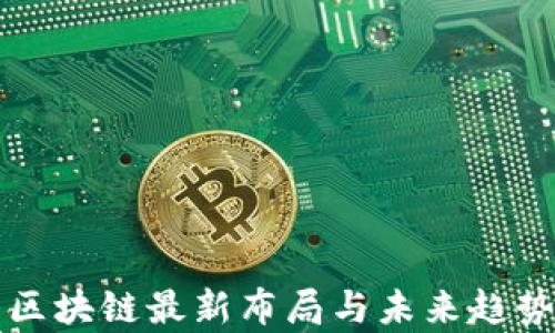 
华为区块链最新布局与未来趋势分析