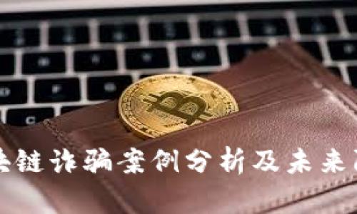 印度区块链诈骗案例分析及未来防范趋势