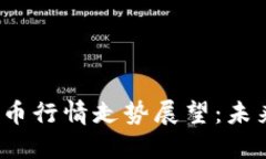 2024年加密货币行情走势展望：未来的机遇与挑战