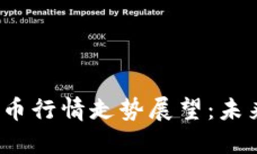 2024年加密货币行情走势展望：未来的机遇与挑战