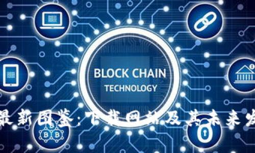 区块链最新图鉴：下载网站及其未来发展趋势