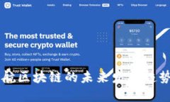 特币护航区块链的未来发展趋势与潜力