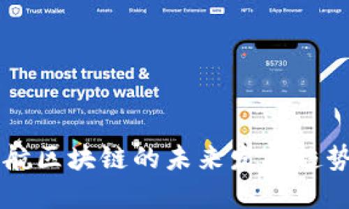 特币护航区块链的未来发展趋势与潜力