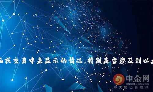 在使用Tokenim等区块链相关应用时，用户可能会遇到某些资产在特定页面或交易中未显示的情况。特别是当涉及到以太坊区块链或其兼容链时，这种情况时有发生。下面是对您问题的详细解析。

### Tokenim平台上的EOS资产不显示的原因及解决办法