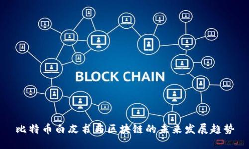 比特币白皮书与区块链的未来发展趋势