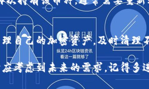 要删除虚拟钱包中的币，通常可以根据所使用的钱包类型和币种的不同而有所差异。下面是一些通用的步骤和注意事项，这些信息对于想要管理自己虚拟钱包指导是非常重要的。

1. 确认钱包类型
在开始删除虚拟钱包中的币之前，首先需要确认你使用的钱包类型。常见的钱包类型包括热钱包（如手机应用或在线服务）和冷钱包（如硬件钱包或纸钱包）。热钱包通常更方便，但会与互联网连接，冷钱包则更为安全。

2. 检查币种和余额
进入你的虚拟钱包，查看当前余额和币种。有些币种可能在不同的钱包中显示不同，而某些钱包可能不支持特定币种。确认你想要删除的币可以进行删除操作。

3. 删除币的步骤
具体的删除步骤可能因钱包而异，但一般来说，下面的步骤可以作为参考：
ul
    listrong登录钱包：/strong使用你的账户信息登录虚拟钱包。/li
    listrong选择币种：/strong在钱包界面中，找到你想删除的币种。/li
    listrong点击删除/移除：/strong在币种详情页面，通常会有“删除”、“移除”或“转移”的选项。点击该选项。/li
    listrong确认操作：/strong系统可能会要求你确认这个操作，确保无误后确认。/li
/ul

4. 可能的风险和注意事项
删除虚拟钱包中的币实际上是一个不可逆的操作，一旦删除，该币种的所有信息将会消失，因此在执行此操作之前请务必谨慎考虑。同时，建议定期备份钱包的信息，以防在需要时能够恢复。

5. 面对的常见问题

h4问题一：删除币后可以恢复吗？/h4
大多数情况下，一旦你选择删除某种币种，这个操作是不可恢复的。这意味着，如果你以后想再次持有该币种，通常需要重新购买。因此，在删除之前请确保你不再需要该币。

h4问题二：是否能只删除部分币种？/h4
在许多钱包中，你可以选择仅删除特定的币种，而不是整个钱包。这使得用户能够更灵活地管理自己的加密资产，及时清理不再需要的币种。

总之，管理虚拟币需要时刻保持谨慎。虽然删除币种的操作相对简单，但在做出这样的决定时应考虑到未来的需求。记得多进行学习和研究，以确保自己的资产得到妥善的管理。