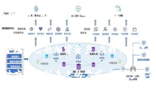 要删除虚拟钱包中的币，通常可以根据所使用的钱包类型和币种的不同而有所差异。下面是一些通用的步骤和注意事项，这些信息对于想要管理自己虚拟钱包指导是非常重要的。

1. 确认钱包类型
在开始删除虚拟钱包中的币之前，首先需要确认你使用的钱包类型。常见的钱包类型包括热钱包（如手机应用或在线服务）和冷钱包（如硬件钱包或纸钱包）。热钱包通常更方便，但会与互联网连接，冷钱包则更为安全。

2. 检查币种和余额
进入你的虚拟钱包，查看当前余额和币种。有些币种可能在不同的钱包中显示不同，而某些钱包可能不支持特定币种。确认你想要删除的币可以进行删除操作。

3. 删除币的步骤
具体的删除步骤可能因钱包而异，但一般来说，下面的步骤可以作为参考：
ul
    listrong登录钱包：/strong使用你的账户信息登录虚拟钱包。/li
    listrong选择币种：/strong在钱包界面中，找到你想删除的币种。/li
    listrong点击删除/移除：/strong在币种详情页面，通常会有“删除”、“移除”或“转移”的选项。点击该选项。/li
    listrong确认操作：/strong系统可能会要求你确认这个操作，确保无误后确认。/li
/ul

4. 可能的风险和注意事项
删除虚拟钱包中的币实际上是一个不可逆的操作，一旦删除，该币种的所有信息将会消失，因此在执行此操作之前请务必谨慎考虑。同时，建议定期备份钱包的信息，以防在需要时能够恢复。

5. 面对的常见问题

h4问题一：删除币后可以恢复吗？/h4
大多数情况下，一旦你选择删除某种币种，这个操作是不可恢复的。这意味着，如果你以后想再次持有该币种，通常需要重新购买。因此，在删除之前请确保你不再需要该币。

h4问题二：是否能只删除部分币种？/h4
在许多钱包中，你可以选择仅删除特定的币种，而不是整个钱包。这使得用户能够更灵活地管理自己的加密资产，及时清理不再需要的币种。

总之，管理虚拟币需要时刻保持谨慎。虽然删除币种的操作相对简单，但在做出这样的决定时应考虑到未来的需求。记得多进行学习和研究，以确保自己的资产得到妥善的管理。