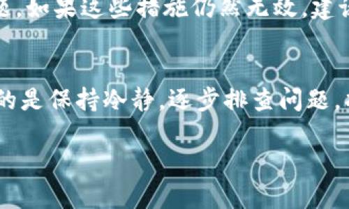 关于“tokenim为啥不显示金额了”这个问题，首先我们需要了解一下Tokenim是什么。Tokenim是一种去中心化的加密货币钱包或平台，用户在上面可以管理和交易各种加密货币。如果Tokenim不显示金额，可能有几个原因。我们可以逐步分析和讨论这个问题。

可能的原因一：网络连接问题
首先，Tokenim可能无法显示金额的一个主要原因是网络连接问题。如果您的设备与互联网的连接不稳定，应用可能无法及时获取区块链上的最新信息，因此显示的金额可能不准确或根本不显示。这种情况下，建议您检查网络连接，重新启动设备或者尝试切换到其他网络环境。

可能的原因二：系统更新或维护
Tokenim或许在进行系统更新或维护，这种情况下，平台的一些功能可能会暂时不稳定或不可用。您可以查看Tokenim的官方网站或社交媒体账号，了解是否有正在进行的维护公告。如果是这种情况，通常 developer 会在短时间内修复问题，用户只需耐心等待即可。

可能的原因三：账户问题
如果您的账户存在一些问题，比如未完成的身份验证或者账户被冻结，那么系统也可能不显示账户余额。这种情况下，请检查您的账户状态，并确保遵循平台的所有要求。如果您不确定，请联系平台的客服进行咨询。

可能的原因四：软件故障
每个应用程序都有可能出现某些技术性的故障。您可能需要查看Tokenim的更新情况，确认您使用的是最新版本的应用程序。旧版应用可能会存在兼容性问题，导致不能正常显示钱包余额。如果您未更新，请前往应用商店下载最新版本。

解决方案
若以上问题都无法解决您的困扰，您可以尝试以下解决方案：通过清理应用缓存、重启应用，甚至重置账户等方式来解决问题。如果这些措施仍然无效，建议直接联系Tokenim的客服团队，寻求更为专业的支持。他们能够提供具体的解决方案，并快速解决您所面临的问题。

总结
Tokenim不显示金额可能是由多重原因造成的，包括网络、系统维护、账户问题及软件故障。用户在遇到此类问题时，最重要的是保持冷静，逐步排查问题，找到相应的解决方法，也可以积极向客服寻求帮助。

如果您还有其他相关问题，欢迎继续提问！