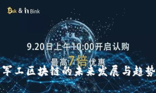 最新军工区块链的未来发展与趋势分析