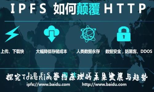 探究Tokenim合约原理的未来发展与趋势