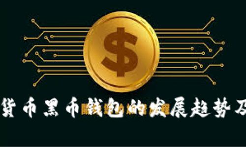 未来数字货币黑币钱包的发展趋势及影响分析