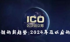 布道区块链的新趋势：2024年及以后的发展前景