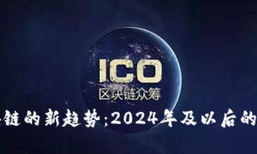 布道区块链的新趋势：2024年及以后的发展前景