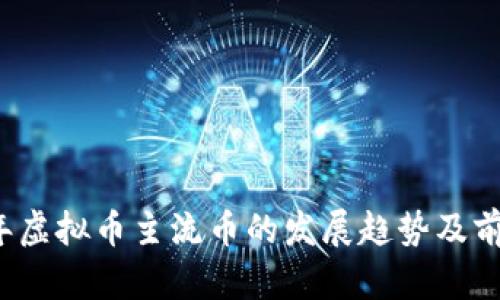 2024年虚拟币主流币的发展趋势及前景分析