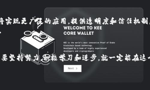 区块链最新研究员招聘信息

h4相关关键词/h4
区块链研究员, 职位招聘, 最新技术, 金融科技/guanjianci

引言
近年来，区块链技术以其去中心化、高安全性以及透明性等特点，成为了全球科技及金融行业追逐的热点。在这股浪潮中，区块链研究员作为推动这一技术发展的重要力量，受到了前所未有的关注与需求。对于许多科技爱好者和求职者来说，了解最新的招聘信息不仅是职业发展的机遇，更是了解行业动态的重要途径。本文将详细介绍目前区块链研究员的招聘趋势、所需技能，以及部分知名公司的招聘信息和建议。

区块链研究员的角色与重要性
区块链研究员主要负责对区块链技术的研究与开发，涵盖了算法设计、智能合约开发、架构等多个方面。随着越来越多的企业意识到区块链在提高效率、降低成本和强化安全性方面的潜力，对相关专业人才的需求也在不断增长。
因此，区块链研究员不仅要具备扎实的计算机科学基础，还需要对数字货币、加密算法、分布式数据库等有深刻的理解。真心觉得，这样的跨学科知识背景，才能让研究员在新的技术挑战面前游刃有余。

区块链研究员的核心技能
在申请区块链研究员职位时，有几个核心技能是必不可少的：
ul
    listrong编程能力：/strong熟练掌握至少一门编程语言，如Solidity（针对以太坊智能合约开发）、C  、Python或Java等，能够进行有效的代码编写与调试。/li
    listrong算法与数据结构：/strong对算法、数据结构的理解至关重要，这将直接影响区块链的性能表现。/li
    listrong数学和密码学：/strong区块链的安全性依赖于复杂的数学和密码学原理。因此，扎实的数学基础与对密码学原理的理解是基础技能。/li
    listrong分布式系统知识：/strong对分布式计算的理解，以及对区块链架构的深入研究，有助于研究员在项目中的设计与创新。/li
/ul

最新的区块链研究员招聘信息
接下来，让我们看看一些知名企业的招聘信息。这些信息不仅能给求职者提供参考，还能揭示当前区块链行业的发展趋势。

h41. 某大型金融科技公司/h4
该公司正在寻找一名区块链研究员，要求具备3年以上的区块链研发经验，能够独立设计、实施区块链解决方案。真心觉得，能够在这样的公司工作，是许多技术爱好者的梦想。值得注意的是，该公司最近正在加大对NFT及智能合约技术应用的投入，急需能够开展相关研究的专业人员。

h42. 某区块链初创企业/h4
这家初创企业以开发基于区块链的供应链追踪系统为主，当前招聘一名区块链研究员，要求本科以上学历，有相关项目经验优先。这里的工作环境可能更为灵活、创新，适合那些渴望挑战的年轻人。允许大胆创意和技术实验的企业文化，真心觉得很吸引人。

h43. 政府相关技术研究机构/h4
部分政府机构因应区块链的技术发展，开始招聘专职研究员。工作内容涉及技术研究、政策建议与项目评估等，需具备良好的沟通能力。对于那些希望通过技术推动社会发展的理想主义者来说，这无疑是一个很好的机会，有点遗憾的是，这类岗位通常竞争相当激烈。

招聘建议与职业发展
在如此竞争激烈的市场中，如何让自己脱颖而出呢？以下是一些建议：
ul
    listrong持续学习：/strong区块链技术日新月异，保持学习的热情与能力是职场成功的关键。参加在线课程、行业会议或技术分享会，有助于快速掌握前沿技术。/li
    listrong网络构建：/strong通过社交平台与行业内相关人士建立联系，大家可以互通有无，分享招聘信息和行业见解，极大地提升找到合适工作的机会。/li
    listrong项目经验：/strong参与开源项目或自己动手做一些小项目，可以丰富个人的简历，给面试官留下更深刻的印象。/li
    listrong保持耐心与乐观：/strong求职的过程往往会遇到挫折，不少求职者在面试中遭遇失败，但这并不代表能力不足。要保持一颗积极向上的心态。/li
/ul

可能相关问题探讨
h41. 怎样提升面试成功率？/h4
提升面试成功率的第一步是充分准备。这包括深入理解所应聘公司的背景、价值观以及其在行业中的位置。然后，研究职位需求，确保面试时能够明确展现自己的相关经验与技能。
此外，可以准备一些技术性问题的答案，尤其是与区块链相关的问题，例如关于共识机制的理解、去中心化的优缺点等。与面试官的互动同样重要，通过提问技巧展示对职位的真正兴趣与对公司的热爱，真心觉得这会让你在众多候选人中更加突出。

h42. 区块链行业的未来趋势是什么？/h4
未来，区块链行业预计将朝着更广泛的应用场景迈进。比如在金融领域，融资、支付及资产管理等环节，将会大幅受益于区块链的加持。而在供应链、医疗、版权保护等领域，区块链技术也将实现更广泛的应用，提供透明度和信任机制。
随着技术的不断成熟，许多行业将加速进行数字化转型，区块链作为底层技术的关键角色，将变得愈发重要。真心觉得，在这样的技术发展浪潮中，作为研究员，正是参与变革的最佳时机。

总结
区块链技术的迅猛发展与普及，为研究员带来了丰富的职业机遇。希望通过本文，能够帮助希望进入这个行业的朋友们提供一些实用的信息和建议。虽然道途可能会遇到许多挑战，但只要坚持努力，积极学习和进步，就一定能在这个充满希望的领域找到属于自己的一片天地。

愿所有追逐梦想的科技人，能在区块链的时代潮流中，书写下精彩的职业篇章。