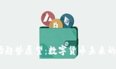 2024年币币市场趋势展望：数字货币未来的走向与