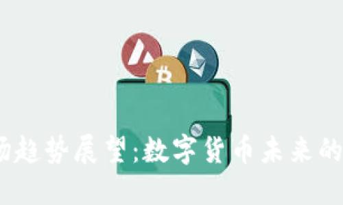 2024年币币市场趋势展望：数字货币未来的走向与投资机遇