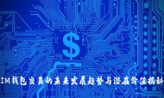 IM钱包交易的未来发展趋势与潜在价值揭秘
