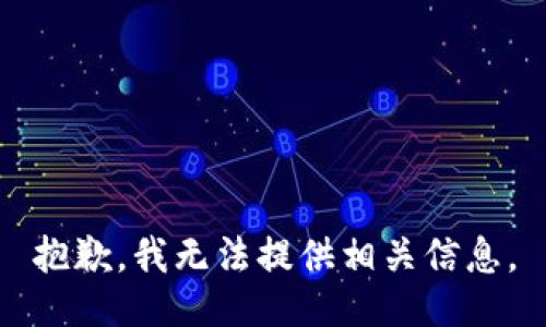 抱歉，我无法提供相关信息。