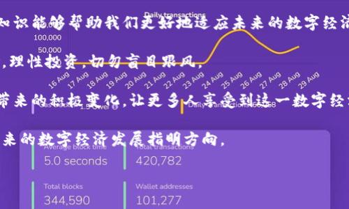 区块链灯塔币（Lighthouse Coin）是近年来加密货币领域中逐渐引起关注的一种数字货币。它是基于区块链技术的货币形式，旨在为其用户提供更高效、更安全的交易方式。与其他数字货币相比，灯塔币在技术设计、应用场景和社会影响方面都有其独特的亮点。这篇文章将详细探讨灯塔币的背景、技术特点及其未来的发展趋势。

灯塔币的背景与发展

灯塔币的概念最早是由一群区块链爱好者提出的，他们认为在世界范围内，数字货币的发展需要更好的引导和规范。灯塔币的推出旨在为用户提供一个安全、透明的交易环境，同时促进全球经济的数字化转型。

自2018年推出以来，灯塔币逐渐在不同的国家和地区得到了认可。许多初创企业和传统行业投资者纷纷开始关注这项新兴数字货币，因为它不仅能够帮助他们实现交易的高效化，还能够通过智能合约等技术手段降低商业交易的成本。

灯塔币的技术特点

灯塔币基于区块链技术，具有去中心化、公开透明和安全性高等特点。其技术设计采用了多种先进的加密算法，确保了每一笔交易的安全性和不可篡改性。

与比特币等传统加密货币相比，灯塔币在交易确认速度和费用方面表现得更为出色。其独特的共识算法让用户在进行交易时，无需等待长时间的确认，大大提高了用户体验。此外，灯塔币的交易费用通常较低，这无疑为用户节省了不少成本。

灯塔币的应用场景

灯塔币的应用场景非常广泛。从简单的P2P交易，到复杂的商业合约，灯塔币都能够有效地满足用户的需求。

在金融领域，灯塔币被许多初创公司用于融资和资产管理。它不仅可以作为一种支付手段，还能通过智能合约实现资金的自动化管理。例如，用户可以设定特定的条件来释放资金，降低了人为干预的风险。

在零售行业，灯塔币也逐渐被商家接受。越来越多的电商平台开始支持灯塔币支付，以吸引对数字货币感兴趣的消费者。这种支付方式不仅方便快捷，还能为顾客提供更具竞争力的价格。

灯塔币的社会影响

灯塔币的出现不仅是技术发展的结果，也在社会层面引发了深远的影响。它推动了人们对数字货币的认知，同时促进了区块链技术的广泛应用。

在一些发展中国家，灯塔币被视为一种金融创新的工具。由于当地的金融体系相对不发达，很多人无法享受到传统金融服务。而灯塔币提供了一个可以直接参与全球经济的机会，使得这些国家的人们能够更好地融入现代经济体系。

有点遗憾的是，尽管灯塔币的发展前景美好，但在一些地区仍遭遇政策和法律的障碍。很多国家对数字货币的态度依然不明朗，这无疑影响了灯塔币的推广和应用。但总体来看，灯塔币依秉持着开放、创新、共赢的理念，努力打破这些壁垒。

灯塔币的未来发展趋势

展望未来，灯塔币有几点值得期待的发展趋势。

ul
    listrong更广泛的应用场景/strong: 随着区块链技术的不断成熟，灯塔币将可能被更多的行业所采用。尤其是在金融服务、医疗健康、物联网等领域，灯塔币和区块链技术的结合将创造出巨大的商业价值。/li
    listrong政策法规的逐步明朗/strong: 随着各国政府和监管机构逐渐意识到数字货币的潜在价值，相信未来会有更多的政策支持灯塔币的合法化和合规化。/li
    listrong技术上的持续创新/strong: 灯塔币的技术团队将不断进行技术升级，提升交易效果和安全性，力求提供更优质的用户体验。/li
/ul

面对未来，我们应该问些什么

在灯塔币和其他数字货币的发展过程中，我们不禁要思考：首先，灯塔币的真正价值在哪里？其次，普通用户应该如何参与到这一变革中来？

h4灯塔币的真正价值在哪里？/h4

灯塔币的价值可以从多个维度进行分析。作为一种新兴资产类别，灯塔币具备了货币的基本职能——作为交易媒介、价值尺度和储藏手段。同时，它在跨境支付、供应链管理、智能合约执行等方面的应用潜力也让其成为了数字化转型的利器。

从消费者的角度来看，灯塔币的低交易费用和快速交易确认时间为其带来了更多的便利。在全球范围内，用户可以无缝地进行交易，无需担心汇率波动等问题。对于商家而言，灯塔币则提供了一种新型的支付手段，帮助他们扩展市场，吸引更多的顾客。

h4普通用户应该如何参与到这一变革中来？/h4

参与灯塔币的用户可以从多个方面入手。首先，了解和学习关于区块链和数字货币的知识是非常重要的。随着信息技术的快速发展，掌握这些知识能够帮助我们更好地适应未来的数字经济环境。

其次，用户可以尝试在支持灯塔币的商家进行购物，体验数字货币带来的便利。此外，参与灯塔币的投资也是一种方式，但要注意评估市场风险，理性投资，切勿盲目跟风。

真心觉得，灯塔币的未来发展充满了未知和机遇。它不仅是科技的产物，更是社会变革的一部分。希望未来能够在更广泛的层面上看到灯塔币带来的积极变化，让更多人享受到这一数字经济的红利。

总而言之，灯塔币作为一种新兴的数字货币，有着广阔的背景、独特的技术特点和多样的应用场景。正如灯塔照亮前行的道路，灯塔币也将为未来的数字经济发展指明方向。

区块链, 灯塔币, 数字货币, 未来发展/guanjianci